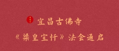 甲辰年农历九月《梁皇宝忏》法会通启