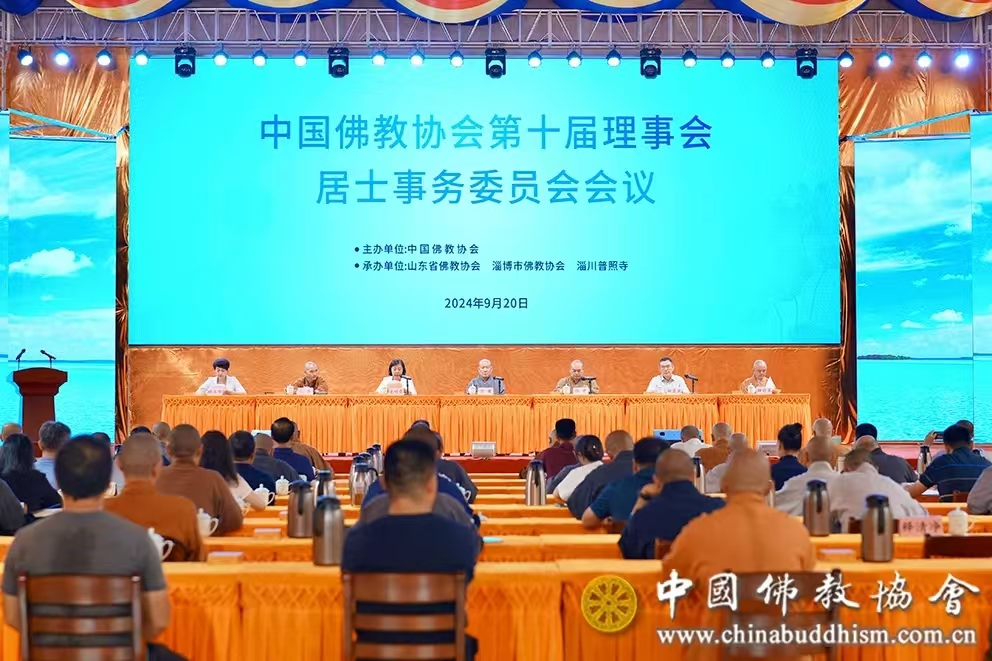 落实全面从严治教要求 加强居士群体引导教育——中国佛教协会第十届理事会居士事务委员会会议在山东淄博召开