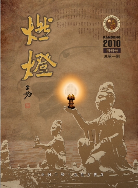 《燃灯》杂志2010创刊号