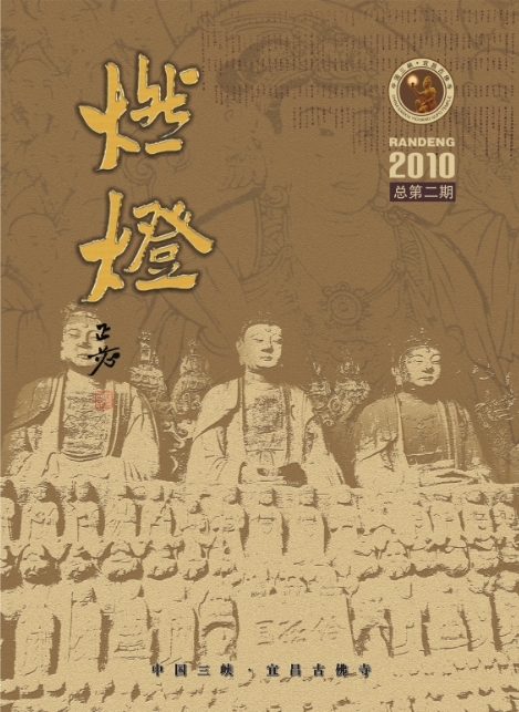 《燃灯》杂志2010二期