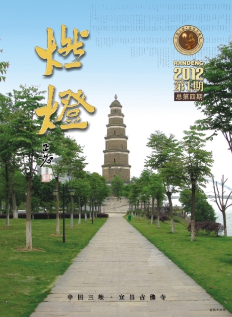 《燃灯》杂志2012一期