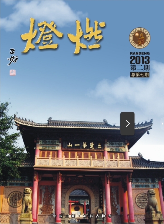 《燃灯》杂志2013二期