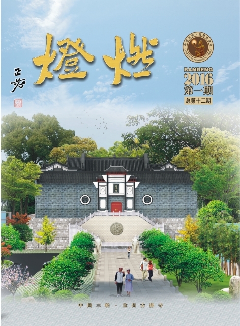 《燃灯》杂志2016一期