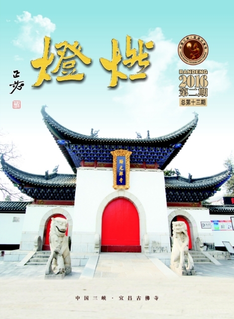 《燃灯》杂志2016二期