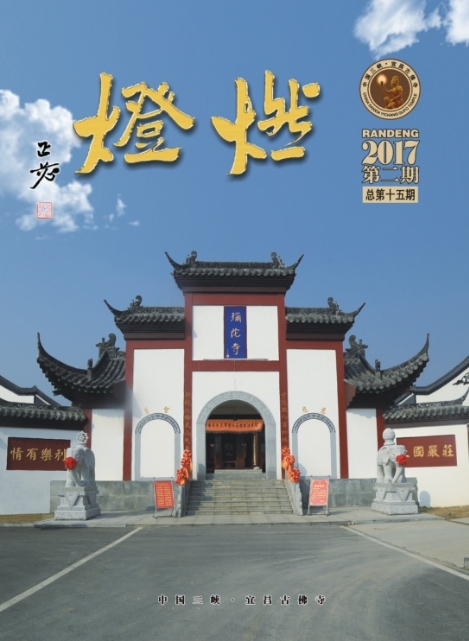 《燃灯》杂志2017二期