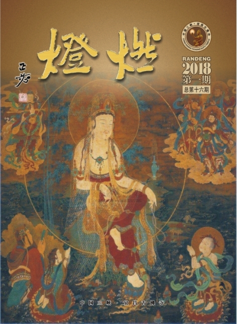 《燃灯》杂志2018一期