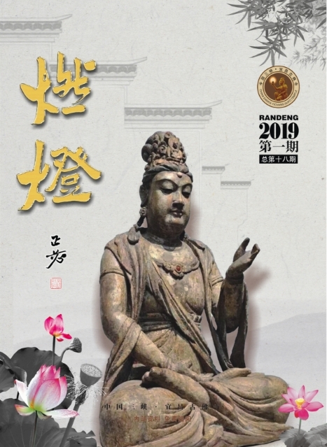 《燃灯》杂志2019一期