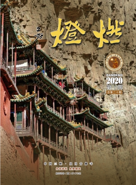 《燃灯》杂志2020一期