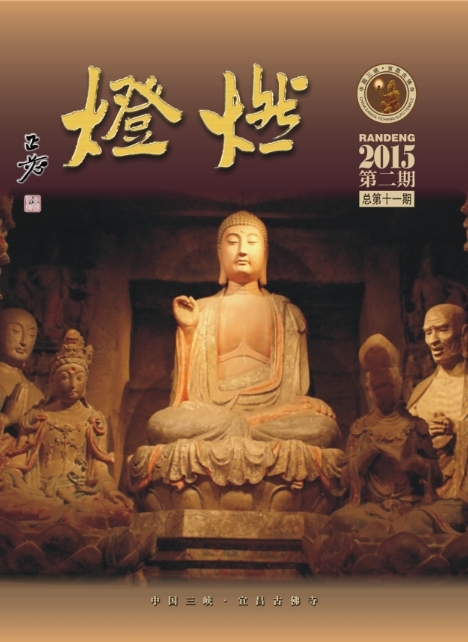 《燃灯》杂志2015二期