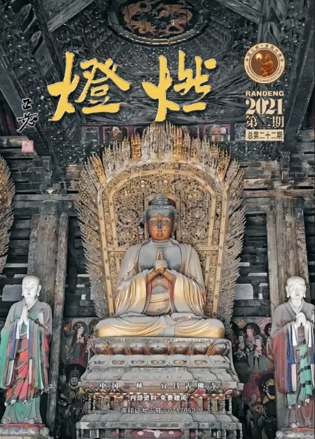 《燃灯》杂志2021二期